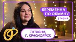 Выпуск 5. Татьяна, 37 лет, Красноярск
