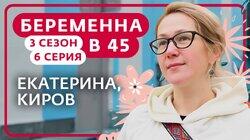 Выпуск 6. Екатерина, Киров Выпуск 6. Екатерина, Киров