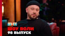 Выпуск 98 Выпуск 98