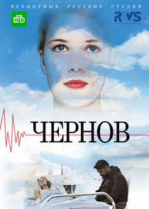 Чернов Чернов