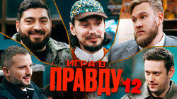 ИГРА В ПРАВДУ 12 | ШАСТУН, ПОЗОВ, ДЖАБРАИЛОВ, СТАХОВИЧ, КОСИЦЫН ИГРА В ПРАВДУ 12 | ШАСТУН, ПОЗОВ, ДЖАБРАИЛОВ, СТАХОВИЧ, КОСИЦЫН