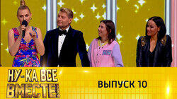 Выпуск 10. Второй полуфинал Выпуск 10. Второй полуфинал