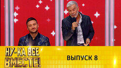 Выпуск 08 Выпуск 08