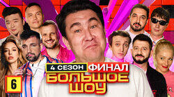 Серия #6. Финал Серия #6. Финал