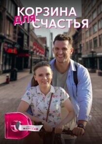 Корзина для счастья