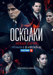 Осколки - Season 2 Осколки - Season 2