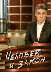 Человек и закон Человек и закон