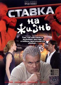 Ставка на жизнь Ставка на жизнь