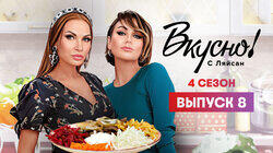 Выпуск 8. Эвелина Блёданс Выпуск 8. Эвелина Блёданс