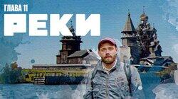 Глава 11. Петрозаводск. Кижи. Медвежьегорск Глава 11. Петрозаводск. Кижи. Медвежьегорск
