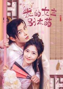 My Queen, My Female Lead Don't be Too Cute My Queen, My Female Lead Don't be Too Cute