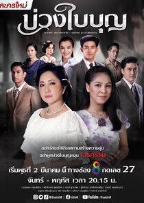 Buang Bai Bun - Season 1 Buang Bai Bun - Season 1