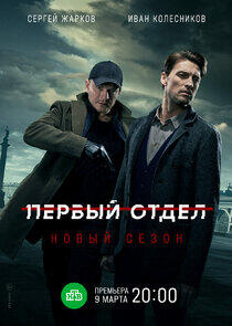 Первый отдел - Season 2 Первый отдел - Season 2