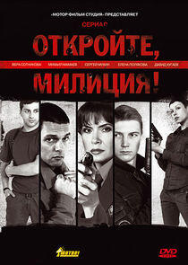 Откройте, милиция Откройте, милиция