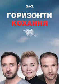 Горизонты любви - Season 1 Горизонты любви - Season 1