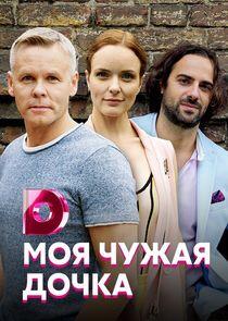 Моя чужая дочка Моя чужая дочка