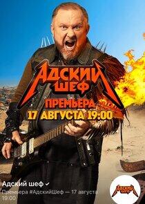 Адский шеф Адский шеф