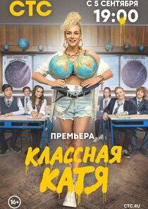 Классная Катя Классная Катя
