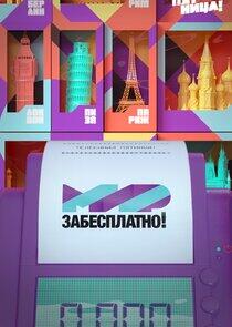 Мир забесплатно Мир забесплатно