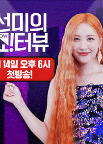 Sunmi's Show!terview Sunmi's Show!terview