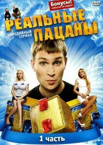 Реальные пацаны - Season 1 Реальные пацаны - Season 1