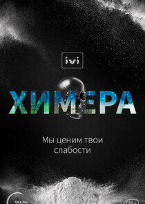 Химера Химера