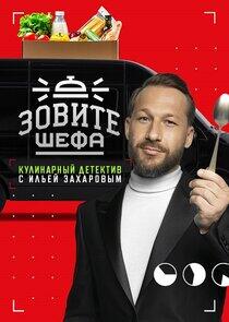 Зовите шефа Зовите шефа