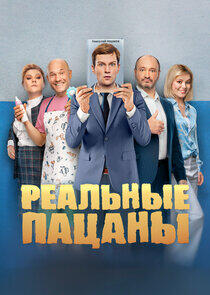 Реальные пацаны - Season 9 Реальные пацаны - Season 9