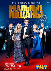 Реальные пацаны - Season 6 Реальные пацаны - Season 6