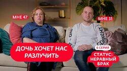 Выпуск 6. Алексей (31 год) и Елена (47 лет) Выпуск 6. Алексей (31 год) и Елена (47 лет)