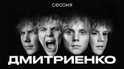 Ваня Дмитриенко Ваня Дмитриенко