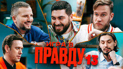 ИГРА В ПРАВДУ 13 | ШАСТУН, ПОЗОВ, ДЖАБРАИЛОВ, СТАХОВИЧ, КОСИЦЫН ИГРА В ПРАВДУ 13 | ШАСТУН, ПОЗОВ, ДЖАБРАИЛОВ, СТАХОВИЧ, КОСИЦЫН