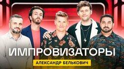 Выпуск 16. Александр Белькович Выпуск 16. Александр Белькович