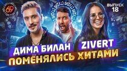 #18- Zivert vs Дима Билан #18- Zivert vs Дима Билан