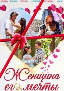 Женщина его мечты - Season 1 Женщина его мечты - Season 1