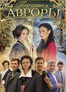 Перчатка Авроры - Season 1 Перчатка Авроры - Season 1