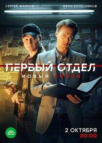 Первый отдел - Season 3 Первый отдел - Season 3