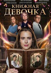 Книжная девочка Книжная девочка