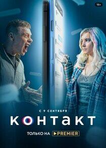 Контакт - Season 1 Контакт - Season 1