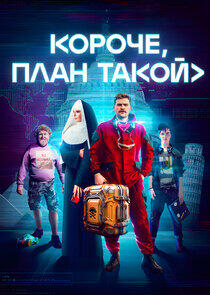 Короче, план такой Короче, план такой