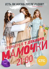 Мамочки - Season 1 Мамочки - Season 1