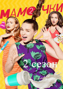 Мамочки - Season 2 Мамочки - Season 2