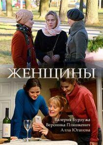 Женщины Женщины
