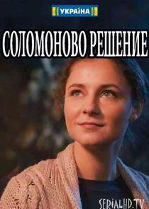 Соломоново решение Соломоново решение