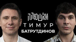 Тимур Батрутдинов — Про маску, Холостяк и тайну Бузовой / Опять не Гальцев Тимур Батрутдинов — Про маску, Холостяк и тайну Бузовой / Опять не Гальцев