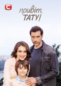 Привет, папа! - Season 1 Привет, папа! - Season 1