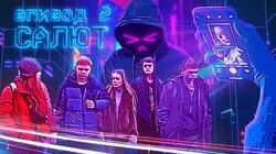Салют Салют