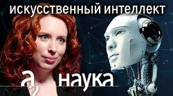 Искусственный интеллект: слежка, deepfake, превосходство над человеком Искусственный интеллект: слежка, deepfake, превосходство над человеком