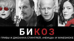 Неизвестные истории о Цое и БГ от Джоанны Стингрей, сериал о борце с коррупцией от НТВ, интервью с лидером Infected Mushroom и «Прости нас, Юра» группы WineSmoke Неизвестные истории о Цое и БГ от Джоанны Стингрей, сериал о борце с коррупцией от НТВ, интервью с лидером Infected Mushroom и «Прости нас, Юра» группы WineSmoke