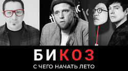 С чего начать лето: путеводитель по Beat Film Fest, «Старческий маразм» «Кирпичей» и оголтелый фолк «Отавы Ё» С чего начать лето: путеводитель по Beat Film Fest, «Старческий маразм» «Кирпичей» и оголтелый фолк «Отавы Ё»